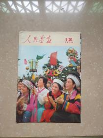 人民画报1973年第12期