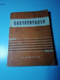 仇锁贵掌握织机性能的经验