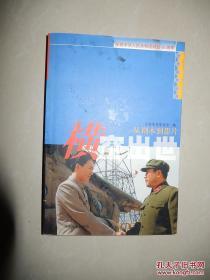 【包邮·二手旧书】1999年北影厂电影《横空出世·从剧本到影片》（李幼斌 李雪健主演）