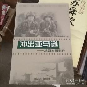 【包邮·二手旧书 绝版正版】2002年八一厂电影《冲出亚马逊·从剧本到影片》（侯勇主演）