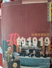 【包邮·二手旧书 绝版正版】我的1919 从剧本到影片（陈道明 许晴 何政军主演）