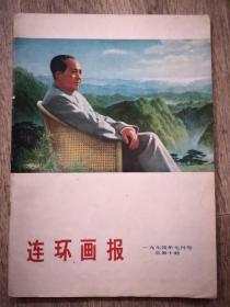 连环画报（1974年七月号，总第10期，封面：毛主席在庐山