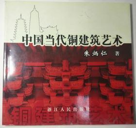 中国当代铜建筑艺术