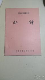 【包邮·二手旧书 绝版正版】墨西哥电影《红钟》上译官方中文配音剧本