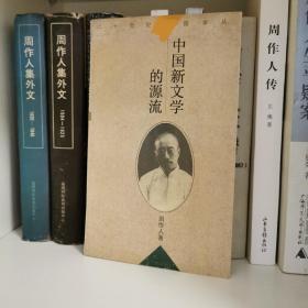 中国新文学的源流