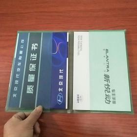 北京现代新悦动车主手册+快速入门+汽车服务网点+使用说明书+质量保证书