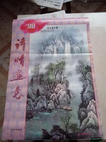 挂历1998年诗情画意