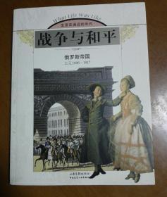 战争与和平：俄罗斯帝国（公元1696-1917）