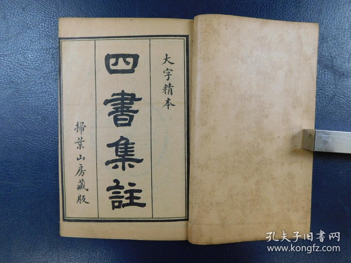 「大字精校四書集註」1帙6冊揃