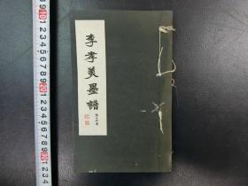 「李孝美墨譜」1冊