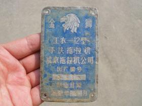 80年代88年金狮牌工农12型老手扶拖拉机标牌铭牌
