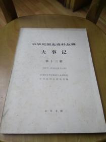 中华民国史资料丛稿-大事记（第十三辑）