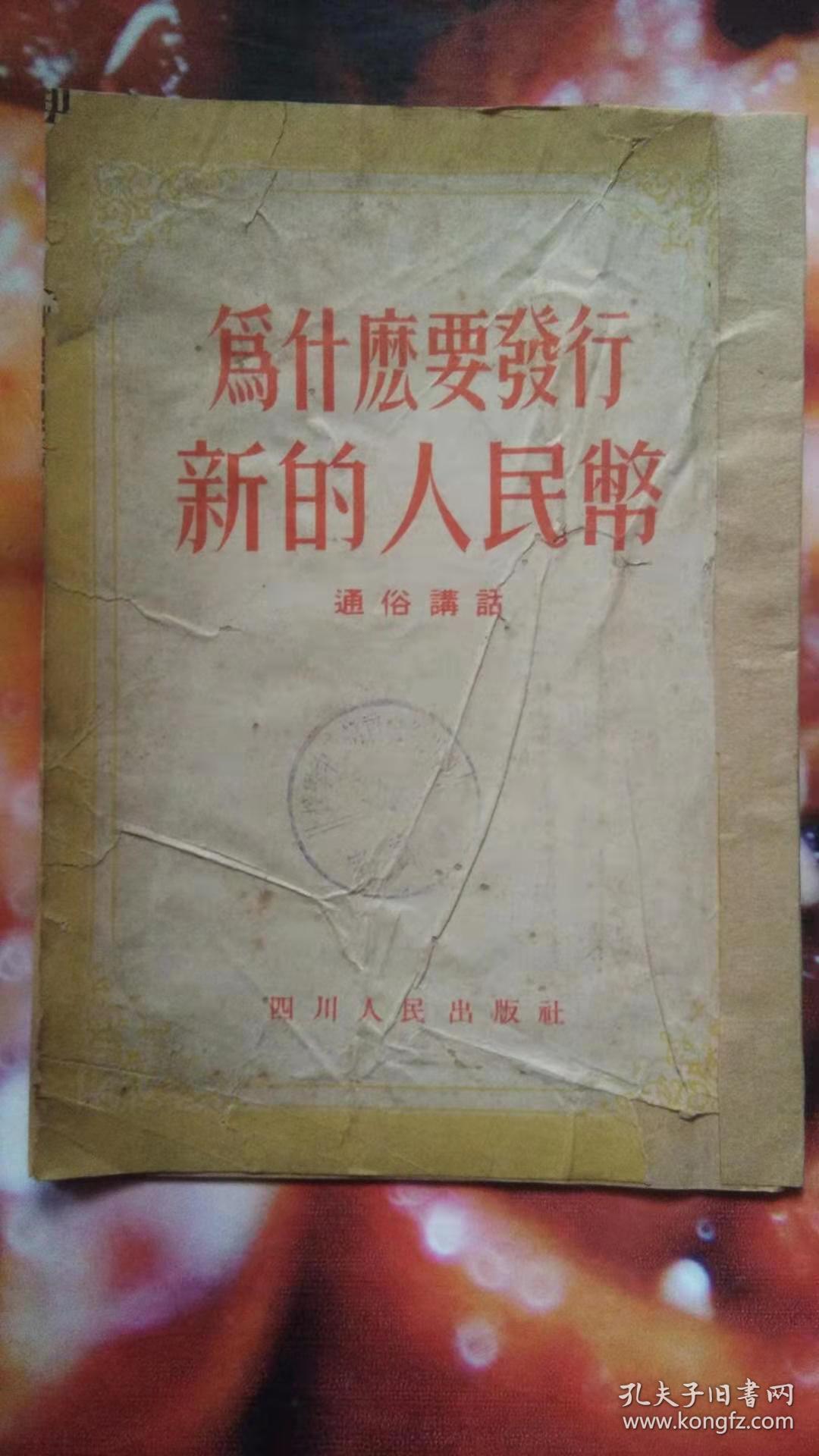 为什么要发行新的人民币（通俗讲话）（繁体竖排本）