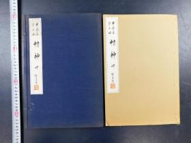 「井南居第二回 東西 大家新作畫展覧會」1帙1冊