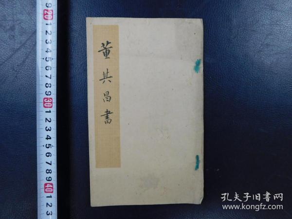 「董其昌書」1冊