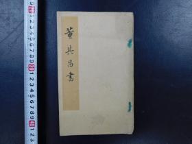 「董其昌書」1冊