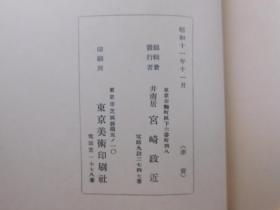 「井南居第二回 東西 大家新作畫展覧會」1帙1冊