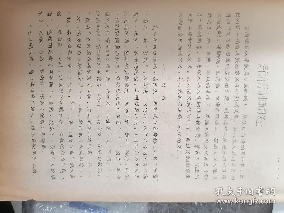 清代台湾高山族的农业  油印本