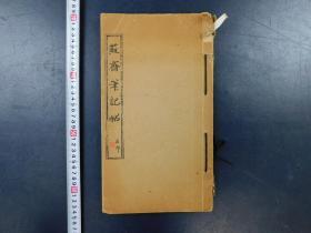 「蘇齋筆記帖」1冊