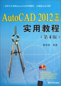 AutoCAD 2012中文版实用教程