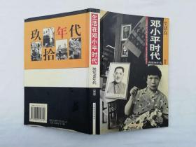 生活在邓小平时代 下卷 视觉90年代；一册；安哥著；羊城晚报出版社；大32开；