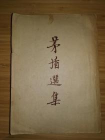 茅盾选集（1952年一版一印）