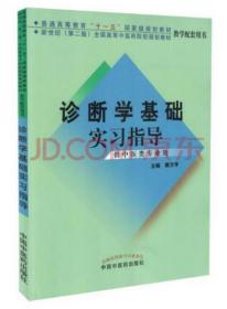 诊断学基础实习指导 戴万亨 主编