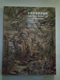 北京琴岛荣德国际2014春季艺术品拍卖会【中国古代书画专场】