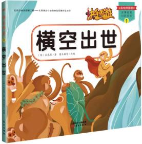 快乐西游第一辑：横空出世[四色注音]