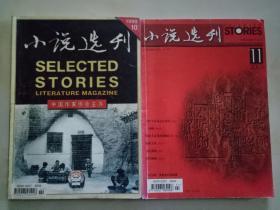 小说选刊2本【1999，2003】