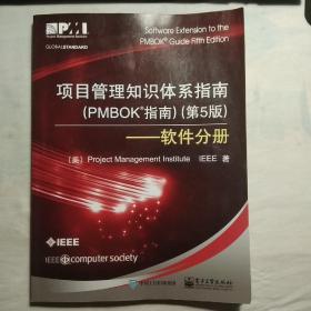 项目管理知识体系指南（PMBOK指南）（第5版）――软件分册