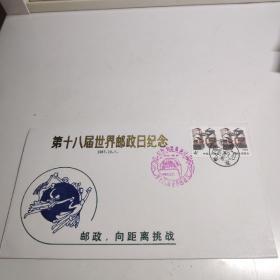 纪念封  第十八届世界邮政日纪念