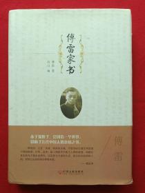 硬精装《傅雷家书》2007年2月1版7月2印（傅雷著、中国文联出版社）