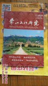 蒙山文化研究——曾子研究专辑 (总19期)  平 邑