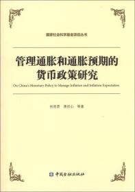 管理通胀和通胀预期的货币政策研究