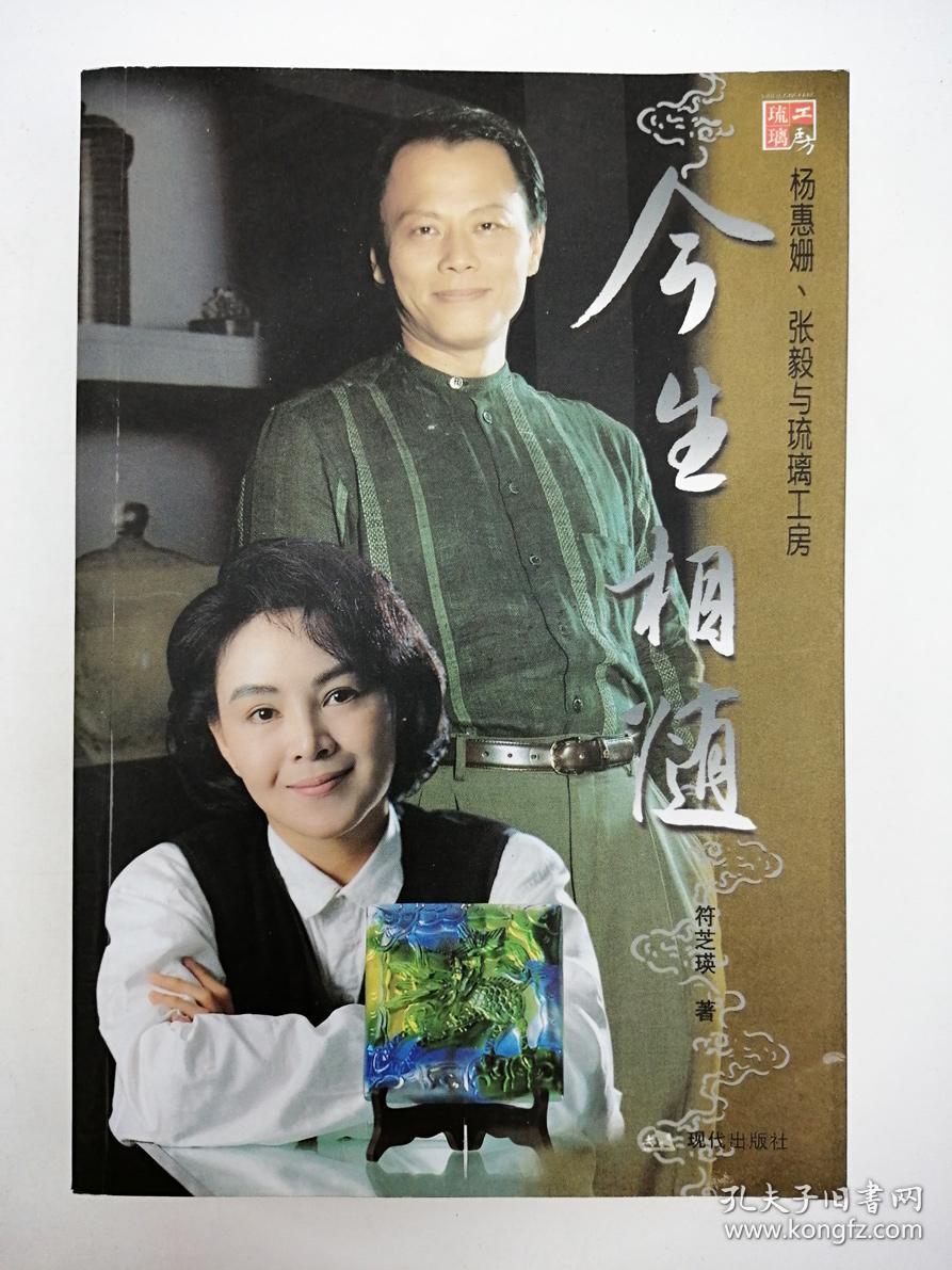 今生相随:杨惠姗、张毅与琉璃工房