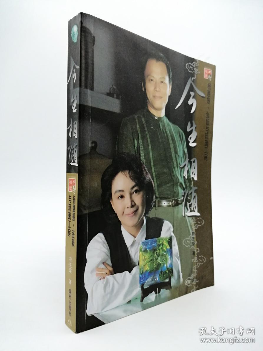 今生相随:杨惠姗、张毅与琉璃工房