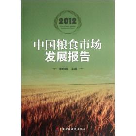 中国粮食市场发展报告.2012.2012
