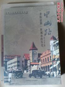 中山路：一条街道和一座城市的历史 青岛早期城市化风景的非典型叙述