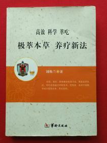 《高效科学萃吃》2014年11月1版1印（刘焕兰著、华龄出版社）
