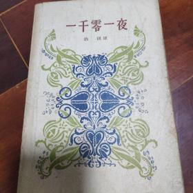 一千零一夜(三)毛边纸