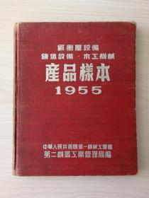 1955年锻冲压设备·铸造设备·木工机械产品样本 （中华人民共和国第一机械工业部第二机器工业管理局1955年5月出版）