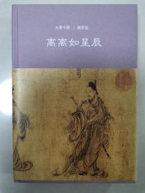 离离如星辰：魏晋卷（大美中国系列）