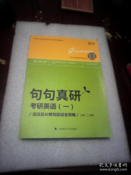 世纪云图 句句真研考研英语一：语法及长难句应试全攻略