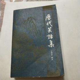 历代笑话集