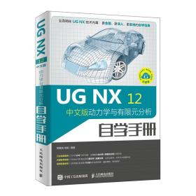 UG NX12中文版动力学与有限元分析
