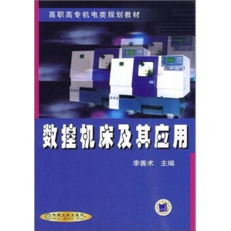 數(shù)控機(jī)床及其應(yīng)用——高職高專機(jī)電類規(guī)劃教材