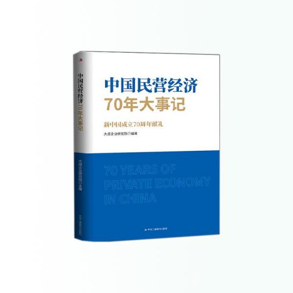 中国民营经济70年大事记：新中国成立70周年献礼