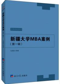 新疆大学MBA案例（第一辑）