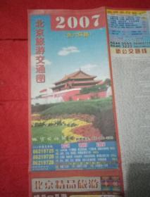 2007北京交通旅游图（此图宽87厘米，高59厘米；两面全彩印；其正面为《北京全图》；背面为《北京城区旅游交通图》）